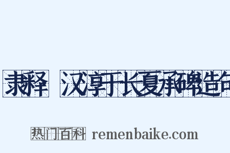 隶释·汉淳于长夏承碑造句是什么意思的图片